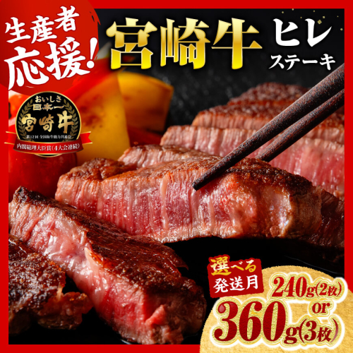 ※内容量・発送月が選べる※宮崎牛ヒレステーキ 【 肉 牛肉 ステーキ 牛 宮崎牛 黒毛和牛 ヒレ ステーキ ミヤチク 】