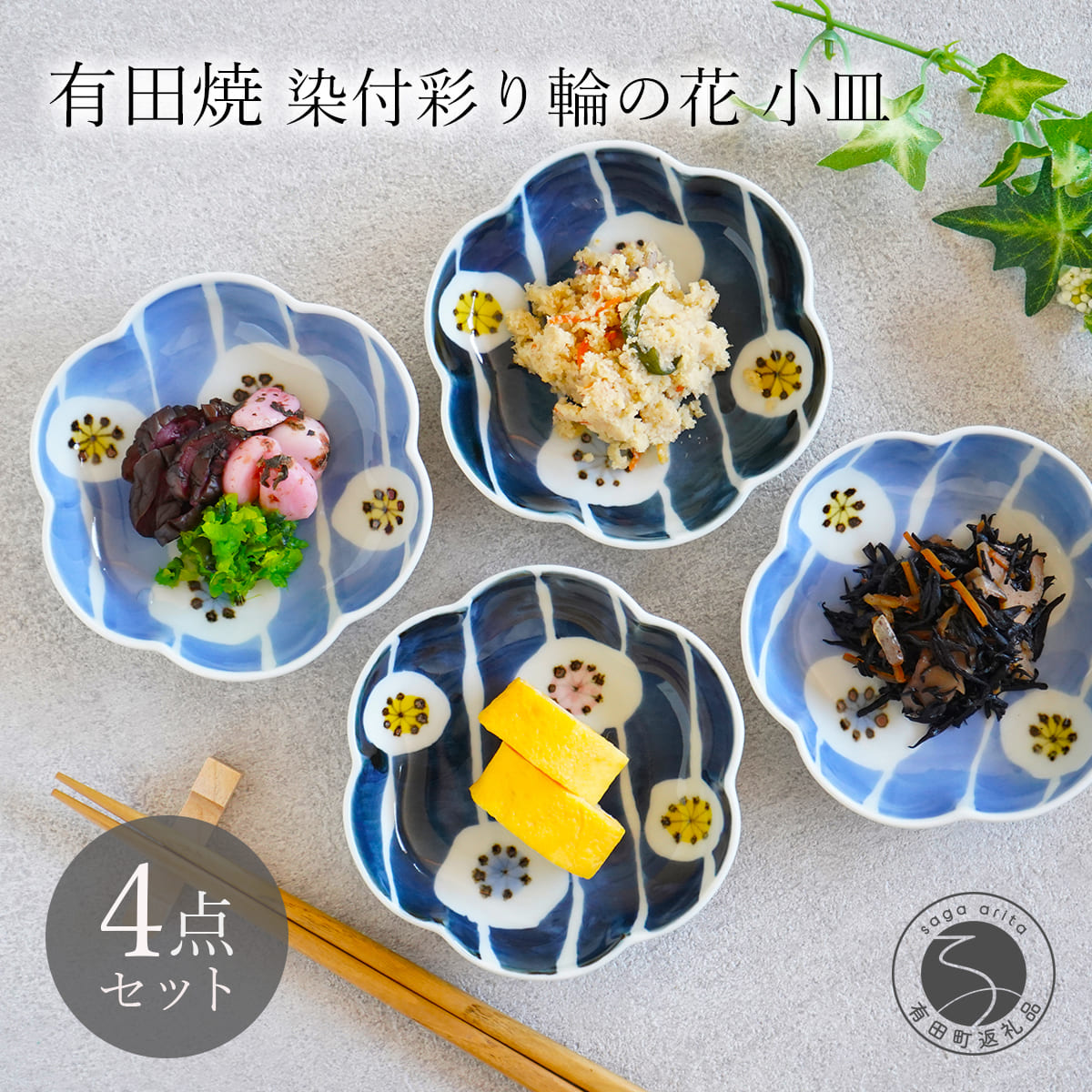 【ふるさと納税】有田焼 染付 彩り輪の花 (薄・濃) 小皿 4枚 セット【月桃庵】 豆皿 和食器 おしゃれ モダン ギフト花 小皿 bq013