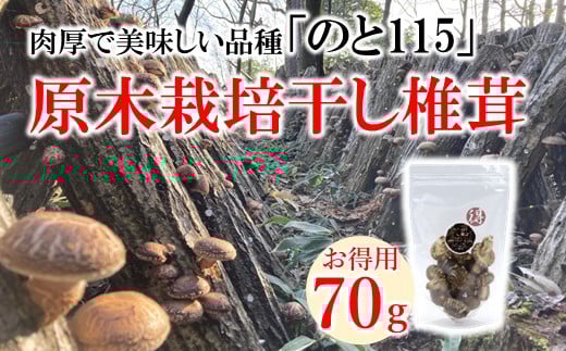 干し しいたけ 原木 栽培 高級 ブランド 椎茸 70g 肉厚 大型 美味 のと115 乾物 乾燥 だし 出汁 旨味 旨み 煮物 炒め物 鍋 お鍋 味噌汁 みそ汁 お味噌汁 おみそ汁 美味しい おいしい 北陸 石川 能登 干ししいたけ しいたけ 椎茸 シイタケ 原木しいたけ 乾燥 石川県 羽咋 能登 災害復興 復興支援