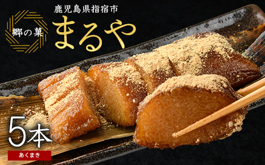 鹿児島のちまき(あくまき)5本セット(まるや食品/IB033-002)