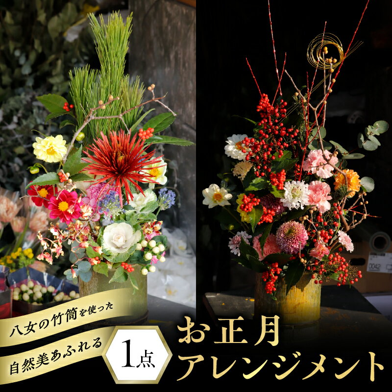【ふるさと納税】八女の竹筒を使った自然美溢れるお正月アレンジメント お正月 正月 アレンジメント 迎春 インテリア おまかせ 生花 花 フラワーアレンジメント 菊 福岡県 八女市