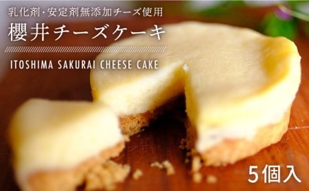 無添加 チーズ の櫻井 チーズケーキ【 5個 セット】[ATA002] スイーツ チーズケーキ 個包装 濃厚 レモン 冷凍 冷蔵 おやつ