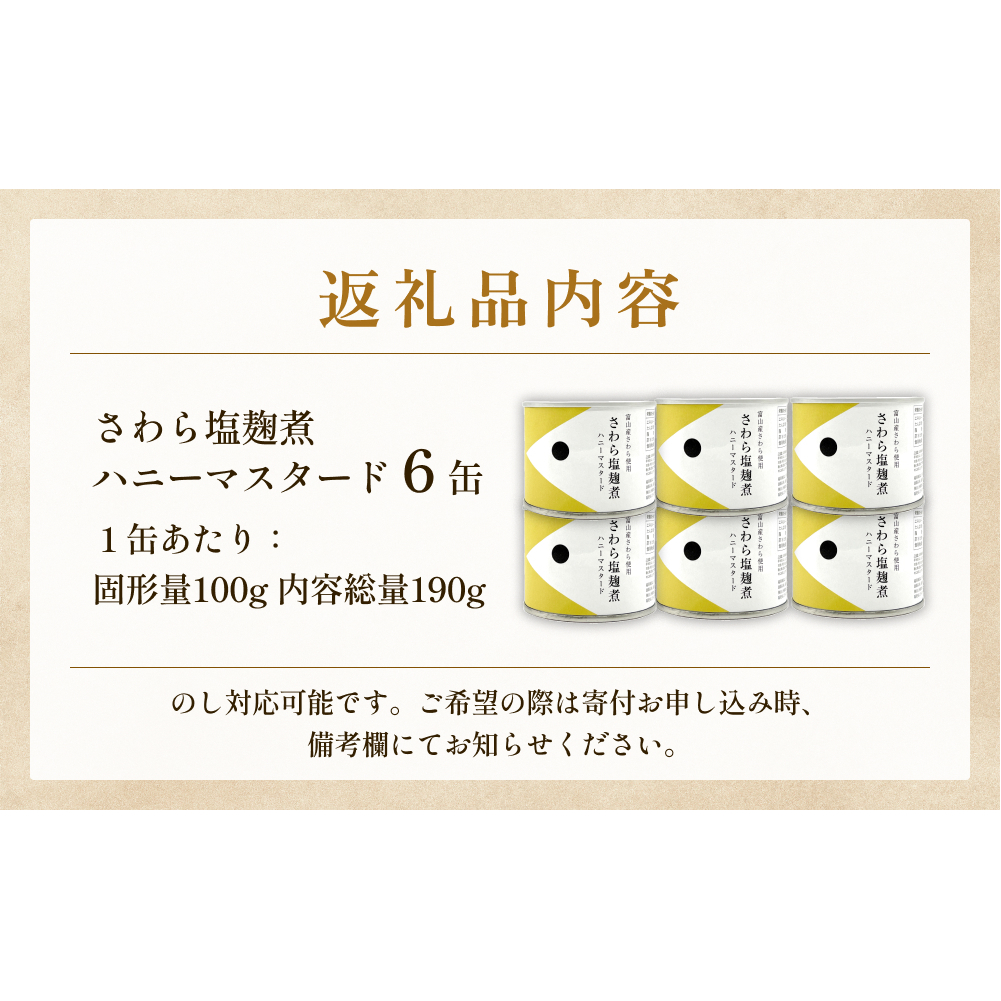 越田商店 缶詰 6缶 ＜さわら塩麹煮　ハニーマスタード＞ 富山県 氷見市 缶詰 魚 非常食 保存食_イメージ4