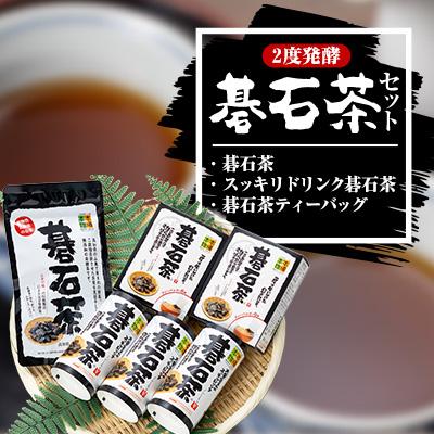 ふるさと納税 大豊町 碁石茶セット