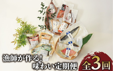 全3回 定期便 漁師が作る 味わい 定期便 指宿山川水産 Z030-1715