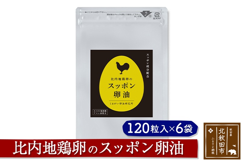 比内地鶏卵のスッポン卵油　１２０粒入×６袋セット サプリメント 亜麻仁油 アマニ油 スッポンエキス サプリ 活力 国産 国内産 北秋田市 [サプリメント 亜麻仁油 アマニ油 スッポンエキス サプリ 活力 国産 国内産 北秋田市]|kgrl-00012