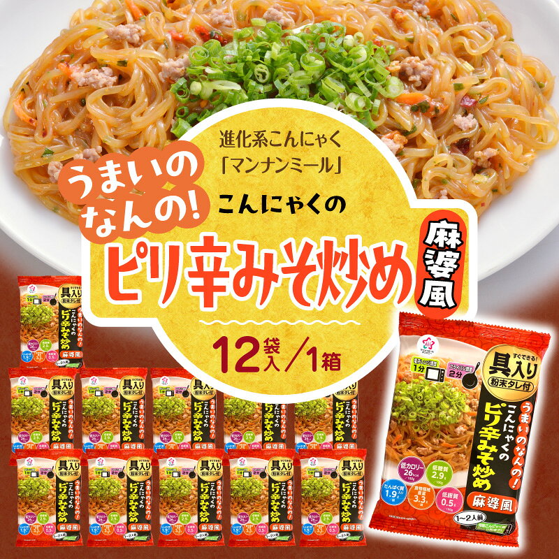 【ふるさと納税】うまいのなんの!こんにゃくのピリ辛みそ炒め(麻婆風) 12袋入り(1箱) こんにゃく麺 時短料理 簡単調理 あと一品 ヘルシー 食物繊維 共働き 子育て世帯 おうちごはん 香川県三木町
