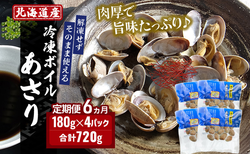 6ヵ月 定期便 北海道 厚岸産 ボイル 冷凍 あさり 720g (180g×4パック)【丸弘水産】[ 貝 砂抜き済 魚介 海鮮 料理 パスタ 味噌汁 具 便利 小分け 酒蒸し 簡単調理 ] 