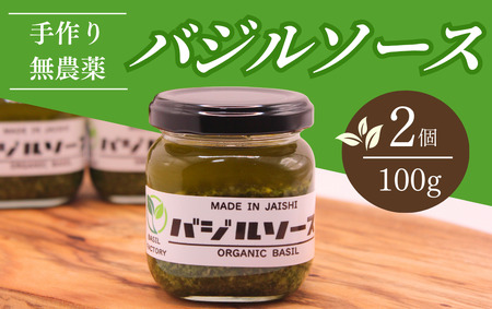 農家の手作りバジルソース 100g×2個　【 バジル 】