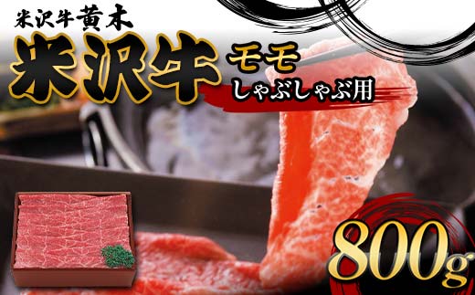 【米沢牛黄木】米沢牛モモしゃぶしゃぶ用 800g F2Y-6017