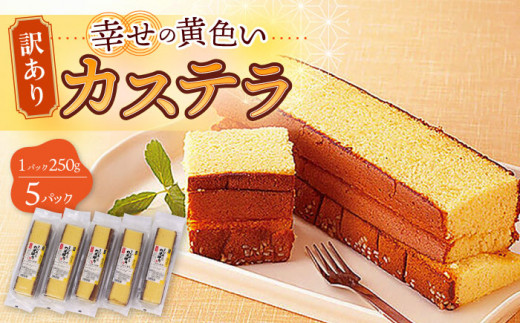 【訳あり】お徳用 幸せの 黄色い カステラ 計1250g (250g×5パック) 長崎県 / かすてら 卵 人気 長崎 おやつ 和菓子 土産 詰め合わせ 切り落とし 訳アリ 最速 すぐ届く/ 大村市 心泉堂[ACYU003]