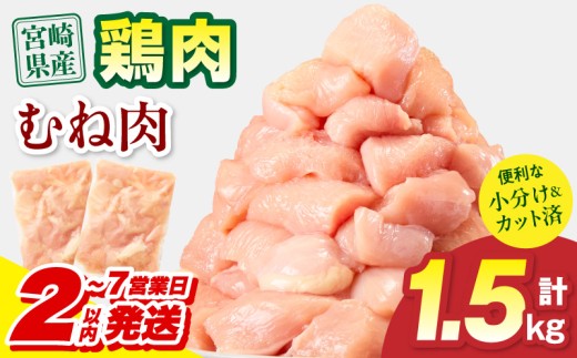 【2～7営業日以内に発送予定】宮崎県産 鶏むね肉 計1.5kg(300g×5パック)_M179-033-01-7E