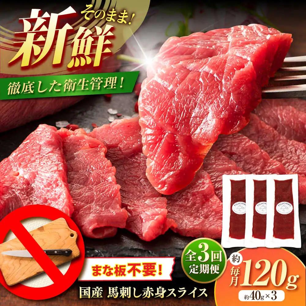 全3回定期便 まな板不要! フジチク切れてる国産 馬刺し 3P計約120g BHAD102 馬刺し