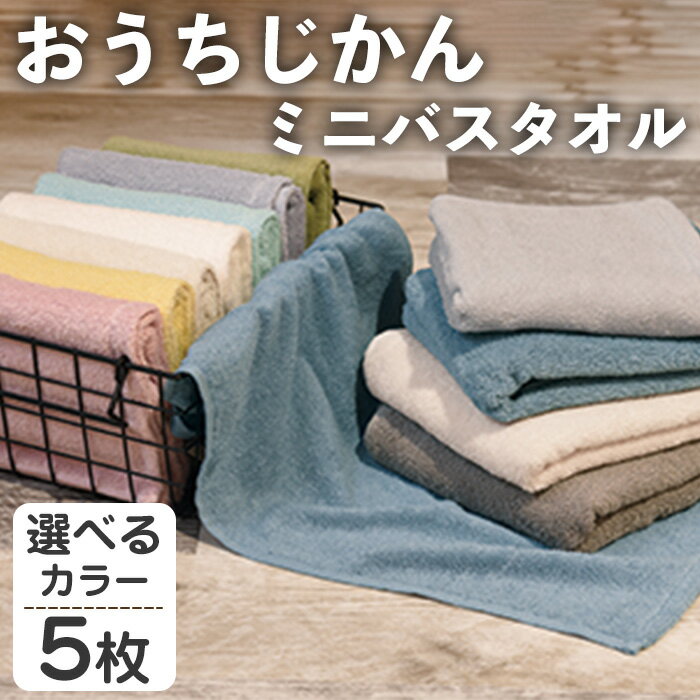 【ふるさと納税】＜選べる＞おうちじかん ミニバスタオル(5枚・選べるカラー) バスタオル タオル ふんわり ふわふわ 中空糸 衛生的 軽い 速乾 吸水 吸水力 パステルカラー アースカラー 【m95-16】【小杉善】