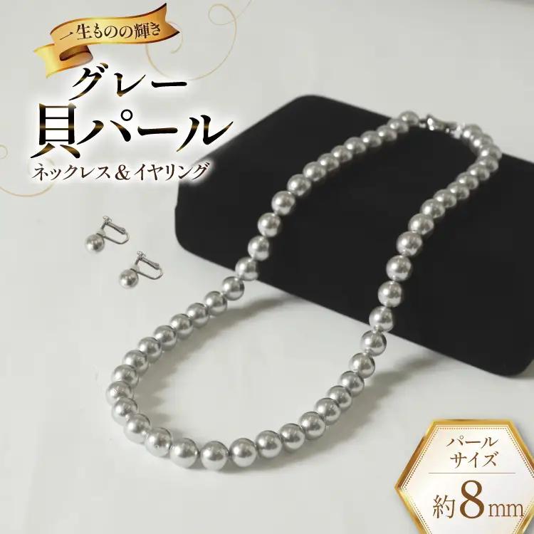 AK013-b Marycoco グレー 貝パール 8mm珠 ネックレス イヤリング セット 