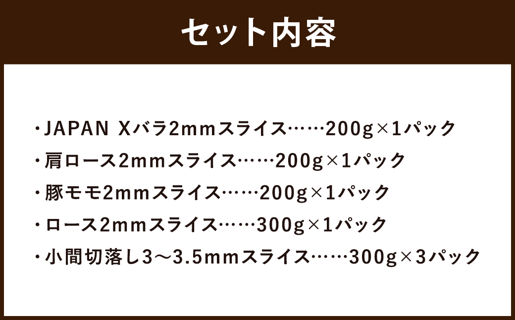 JAPAN X5種スライスセット1.8kg 【真空パック・ロース・肩ロース・バラ・モモ・小間】　【04301-0543】