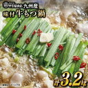 【ふるさと納税】九州産 味付 牛もつ鍋 400g×8袋 計3.2kg [甲斐精肉店 宮崎県 日向市 452060716] 肉 お肉 モツ鍋 牛肉 牛 ホルモン 九州産 国産 鍋 鍋具材 味付き