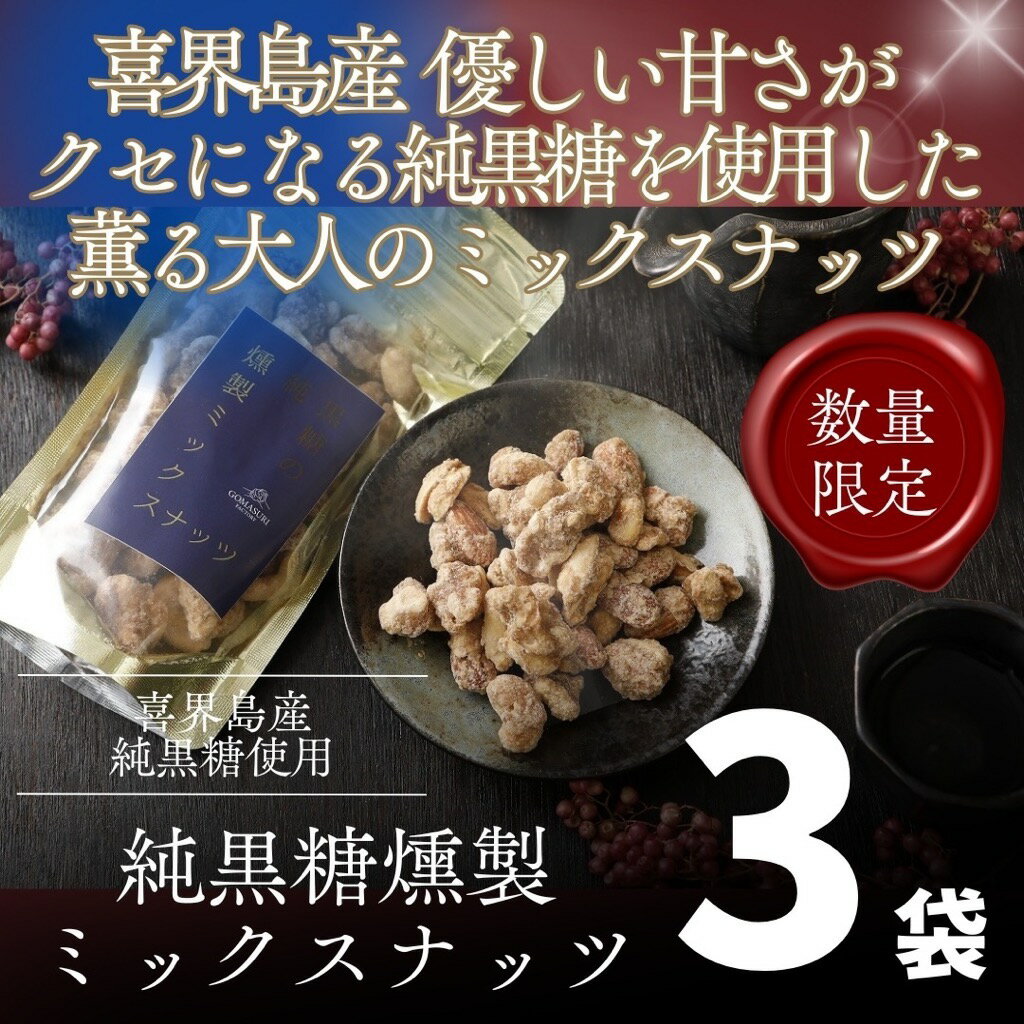 【ふるさと納税】純黒糖燻製ミックスナッツ(100g)×3袋
