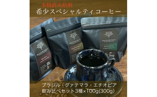 本格直火焙煎　希少スペシャルティコーヒー豆　ブラジル・グァテマラ・エチオピア　飲み比べセット3種×各100g(300g)豆