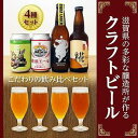 【ふるさと納税】ここ滋賀 おすすめ クラフトビー ル 飲み比べ 4種セット | お酒 さけ 人気 おすすめ 送料無料 ギフト