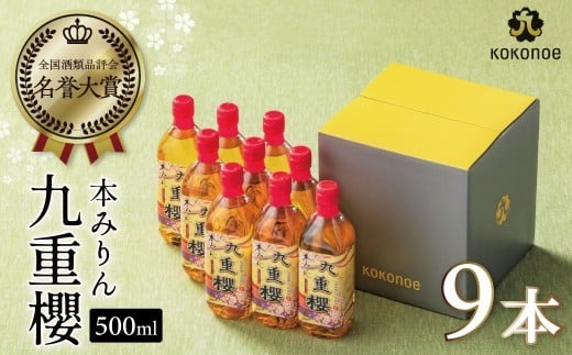 【9本入り】本みりん九重櫻 4.5L(500ml×9本) 三河みりん発祥の醸造元 九重味淋 みりん 大容量 ミリン 味醂 醸造のまち 碧南 国内産 水稲もち米 米こうじ 簡単プロの味に 本格米焼酎 全国酒類品評会 名誉大賞 受賞 調味料 料理 厳選素材 H002-126