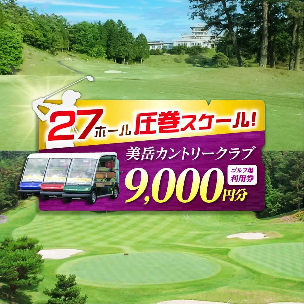 美岳カントリークラブ 9,000円分  [AVAM003] ゴルフ 利用券 岐阜県 東海 ゴルフ場