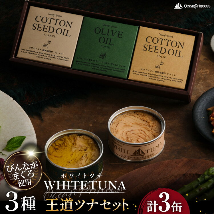 【ふるさと納税】 OceanPrincess WHITETUNA 王道ツナ 3缶 ギフト セット [モンマルシェ 宮城県 気仙沼市 20566212] 缶詰 ツナ缶 ツナ 缶詰め かんづめ 熟成 マグロ 簡単調理 高級 保存食 常備 常温 詰め合わせ オーシャンプリンセス
