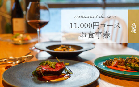 【1名様分】自然イタリア料理 da zeroお食事券 11,000円お任せコースチケット 佐川町 イタリアン アレルギー対応 オーガニック野菜