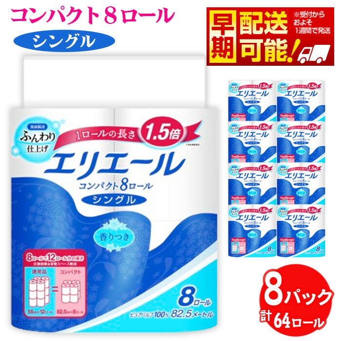 【ふるさと納税】【シングル】エリエール　トイレットティシュー　コンパクト8ロール ／トイレットペーパー ティッシュ やわらか ふんわり リラックス 消耗品 シングル コンパクト 肌ざわり 8ロール 日用品 生活消耗品 トイレ用品 省スペース 送料無料 埼玉県 No.485