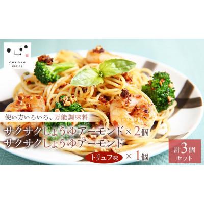 ふるさと納税 大田原市 キッコーマンこころダイニング　サクサクしょうゆアーモンド×2個　トリュフ風味×1個(計3個セット)