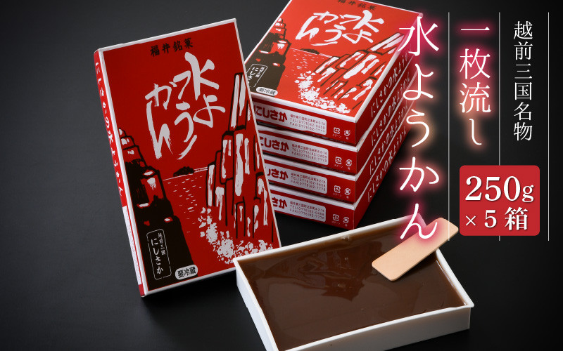 
                  先行予約 【冬季限定】福井冬の名菓一枚流し水ようかん 越前三国 にしさかの水ようかん 250g × 5箱 2026年11月上旬以降順次発送 【冬の味覚 水羊羹 羊羹 こし餡 和菓子 和スイーツ お菓子 デザート ギフト】 [A-4207]
                