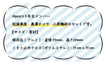 フォグストップ缶 Ver.Aqours #3年生セット ラブライブ! サンシャイン!!