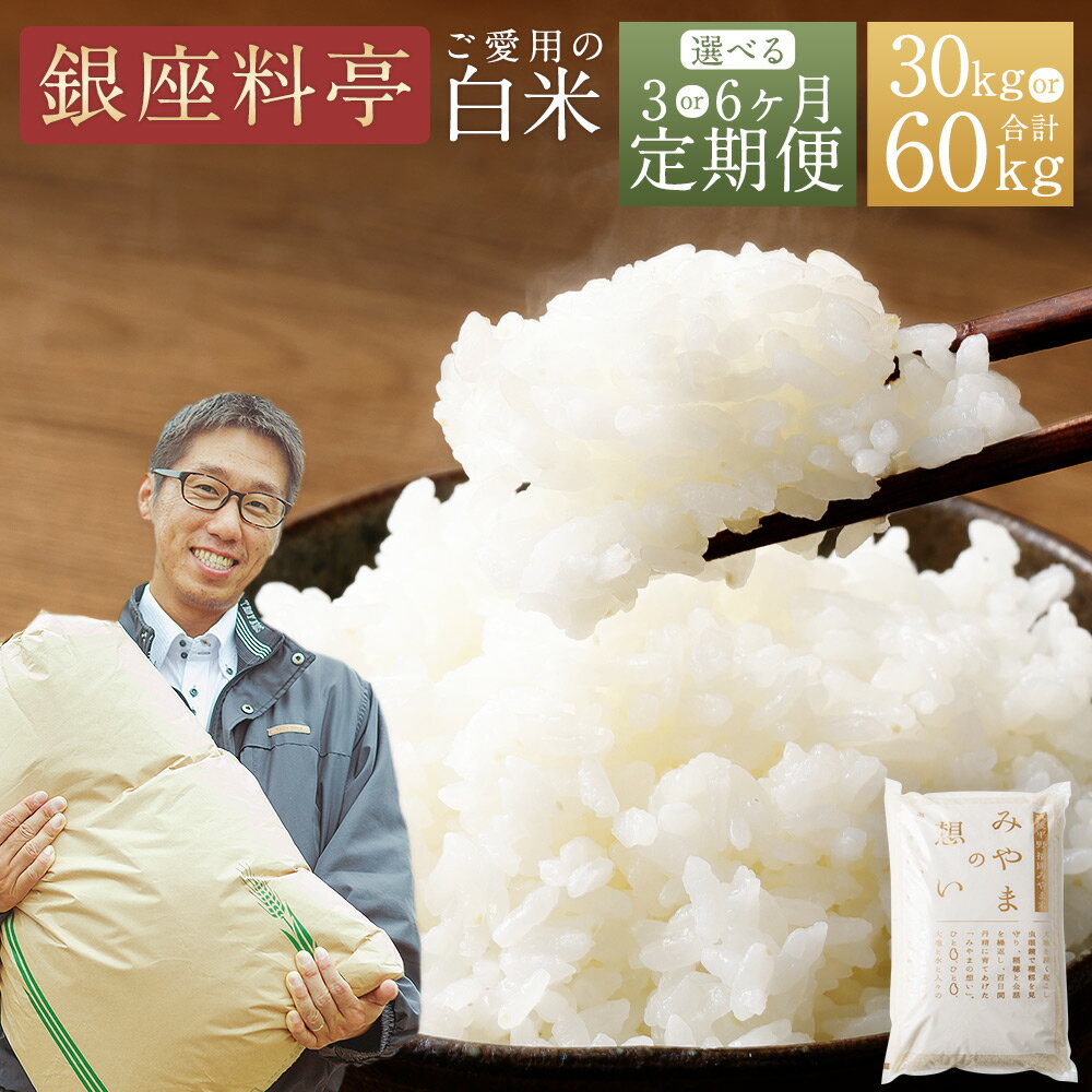 【ふるさと納税】【銀座料亭ご愛用の白米】＜選べる 定期便＞ 福岡県産 白米 合計30～60kg (10kg×1袋×3～6ヶ月) 定期 令和7年産 お米 白米 米 こめ コメ ご飯 精米 美味しい 九州 おむすび 和食 高級 送料無料 C19 D12