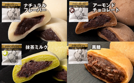 プロテイン大福（ナチュラル・アーモンドチョコレート・抹茶ミルク・黒糖）各5 計20個