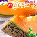 【ふるさと納税】【先行予約】訳あり 富良野メロン 8kg(3玉～8玉入)　ご家庭用_ メロン 赤肉 赤肉メロン わけあり 訳アリ フルーツ 果物 家庭用 数量限定 北海道 富良野 人気 ランキング 送料無料 ふらの 【1292362】