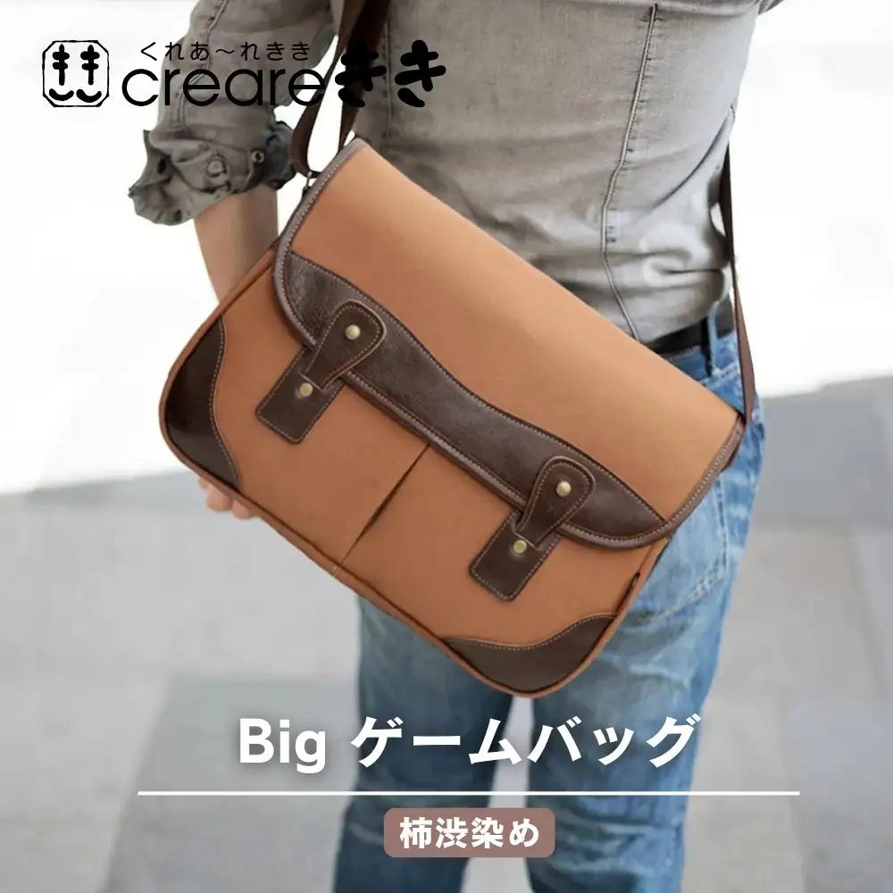 【creareきき】Bigゲームバッグ / 柿渋帆布｜京都 バッグブランド 男女兼用 多機能大容量