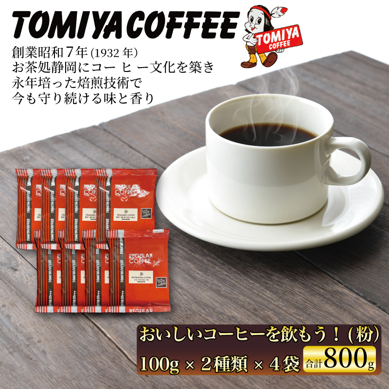 おいしい コーヒー を飲もう！ 100 g（ 粉 ）× 8 袋 ドリップ コーヒー レギュラー コーヒー 珈琲 約 80 杯 トミヤコーヒー 静岡県 沼津市