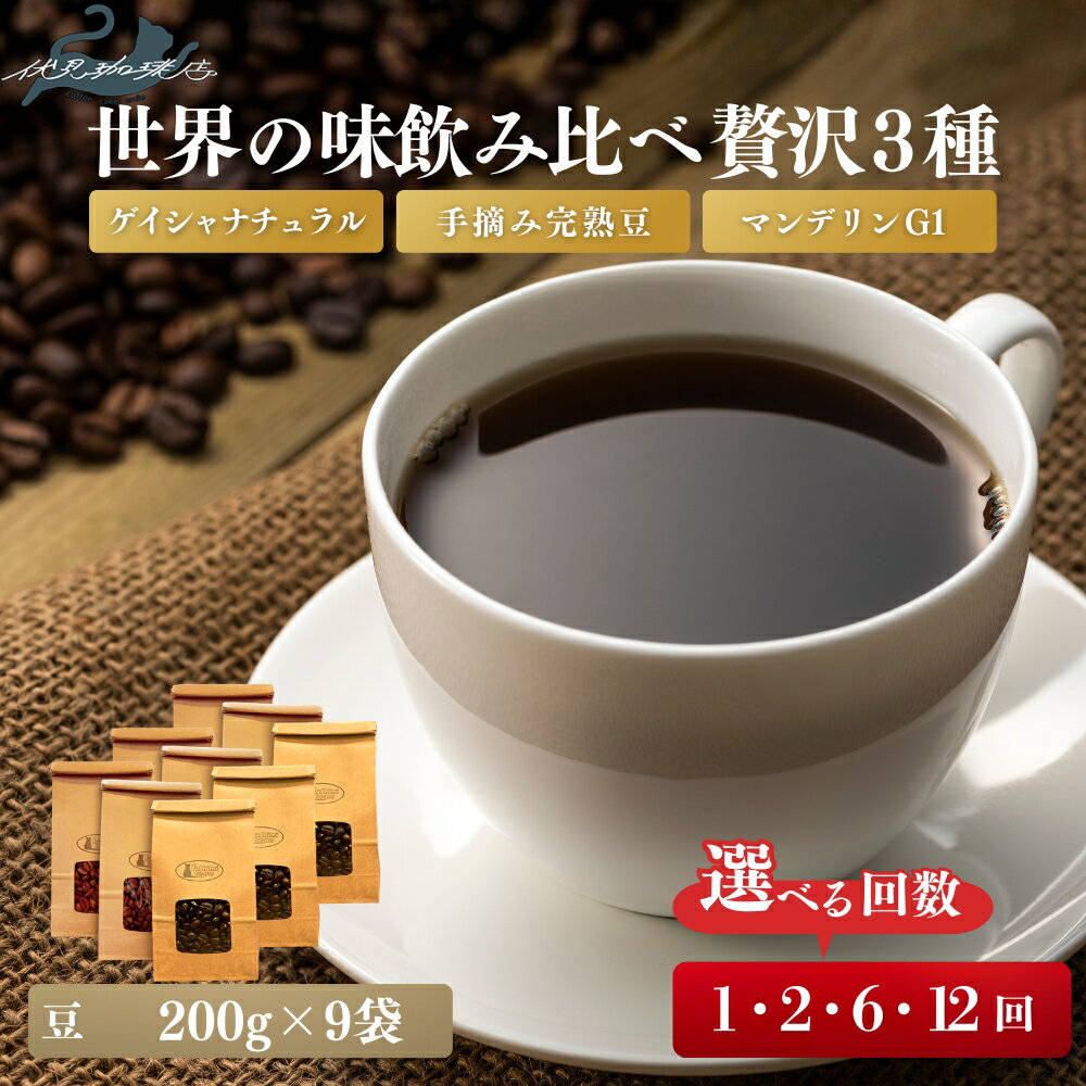 【ふるさと納税】【世界のコーヒー3種】世界の銘柄を味わう厳選スペシャリティセットゲイシャ ナチュラル グリーンランド農園（200g）×3袋 手摘み完熟豆（200g）×3袋 マンデリンG1（200g）×3袋 1セット 選べる お届け回数 1回 2回 6回 12回