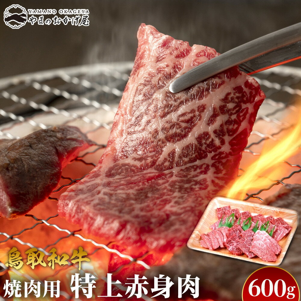 【ふるさと納税】55.鳥取和牛 焼肉用特上赤身肉 600g | 国産 和牛 鳥取和牛 肉 厳選 希少 特上 焼肉 すき焼き じゃぶしゃぶ スライス 人気 肉 にく 訳あり ギフト 鳥取県 北栄町 送料無料おすすめ 人気