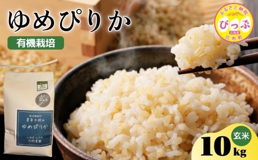 令和7年産 今野農園 ゆめぴりか 玄米 10kg 【ピリカ(株)】 化学肥料不使用 米 お米 北海道米 特Aランク 国産 コメ 2025年産 北海道 比布町 ぴっぷ 1012-008