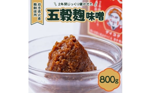 ＜米、ひえ、きび、あわの麹＞五穀麹味噌800g【1702045】