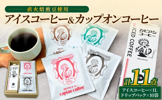 アイスコーヒー1L&カップオンコーヒー10袋の詰合せ オリジナルギフトセット 【夏も冬も楽しむ】
