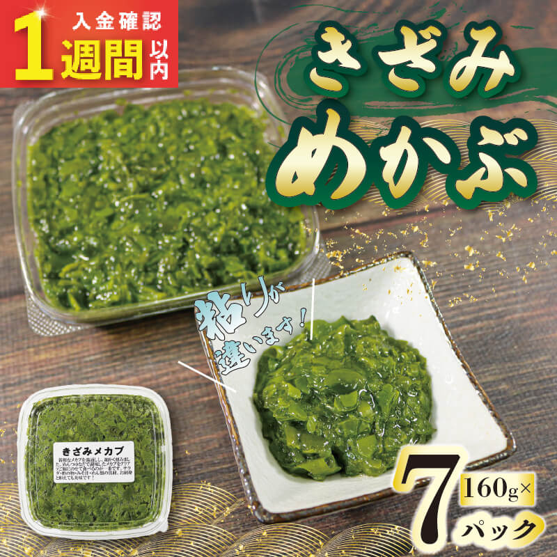 【ふるさと納税】 【スピード発送】 刻みめかぶ 160g×7 パックめかぶ 冷凍 めかぶ メカブ 手作り 和食 海藻 小分け お手軽 海産物 朝ごはん ねばねば きざみ 刻み 早く届く 味噌汁 ごはん 夕飯 おかず サラダ おすすめ 大船渡 三陸 岩手県 国産 大船渡市 7000円 7千円