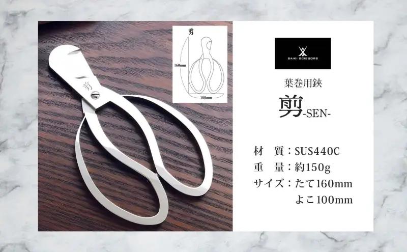 シガーシザー剪 葉巻 はまき ハマキ 葉巻用 鋏 はさみ 切れ味 美容師 ハサミ 職人 カット プロ用ハサミ 高級ハサミ コンパクト 軽量 携帯 熟練 手仕事 香り シガーライフ 有限会社 サイキ 愛