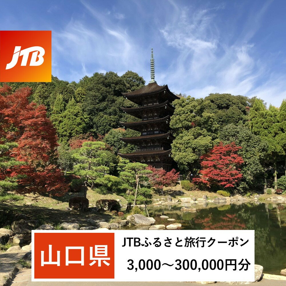 【ふるさと納税】【山口県】JTBふるさと旅行クーポン（Eメール発行）（3,000円分～300,000円分） | 旅行 トラベル 予約 国内旅行 JTB 宿泊 観光 体験 旅行券 宿泊券 旅行予約 温泉 ホテル 旅館 チケット 子供 子連れ カップル 家族 店頭 オンライン ネット予約 電話