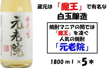 【魔王を凌ぐ人気】白玉醸造の元老院5本セット 4018-2