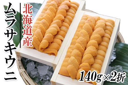 ムラサキウニ140g×2折 C-53007