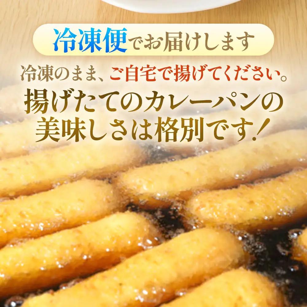 【カレーパン】 じっくり煮込んだ松阪牛入りカレーパン 8個セット