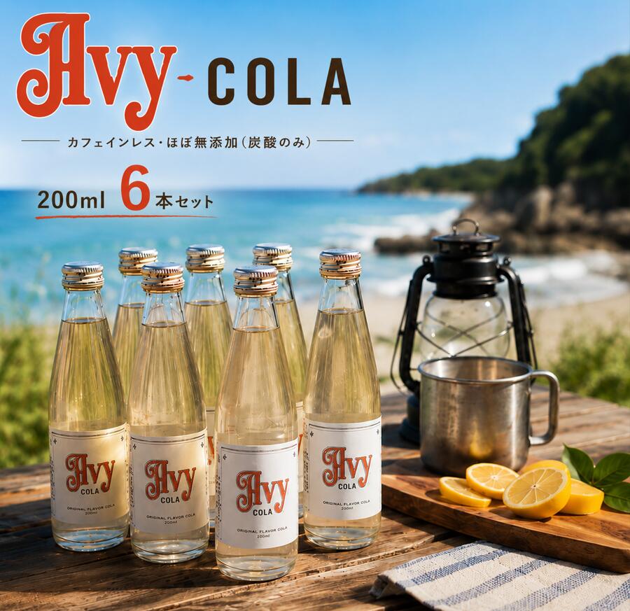 【ふるさと納税】【ふるさと納税】クラフトコーラ Avy COLA 200ml×6本セット カフェインレス 9種のスパイスとレモン使用 ほぼ無添加 炭酸飲料