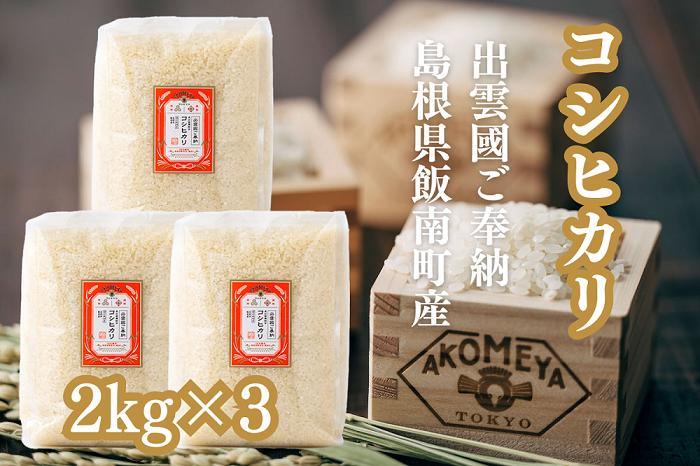 AKOMEYA TOKYO特別栽培米 コシヒカリ 窒素充填2kg×3袋【コシヒカリ こしひかり 真空パック 減農薬 特別栽培米 贈答用 プレゼント ギフト お歳暮 御歳暮 アコメヤ B-303 】